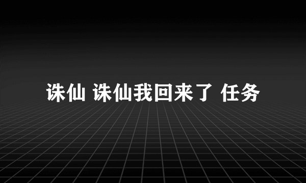 诛仙 诛仙我回来了 任务