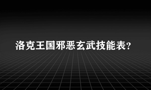洛克王国邪恶玄武技能表？