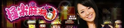 苍井空代言《极乐麻将》最新游戏画面曝光