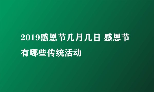 2019感恩节几月几日 感恩节有哪些传统活动
