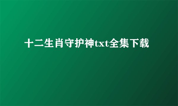 十二生肖守护神txt全集下载