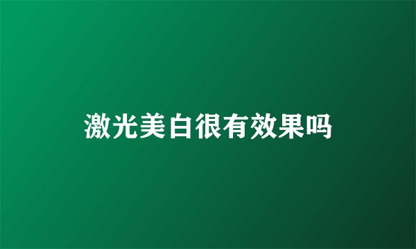 激光美白很有效果吗