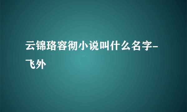 云锦珞容彻小说叫什么名字