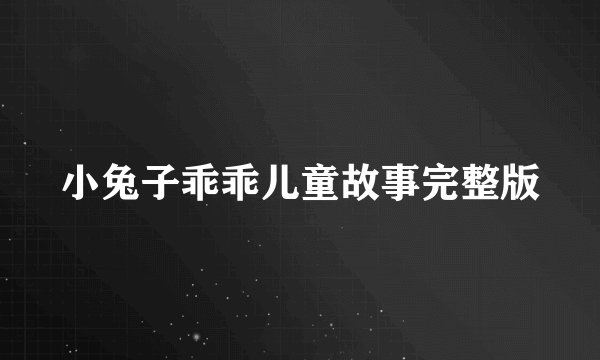 小兔子乖乖儿童故事完整版