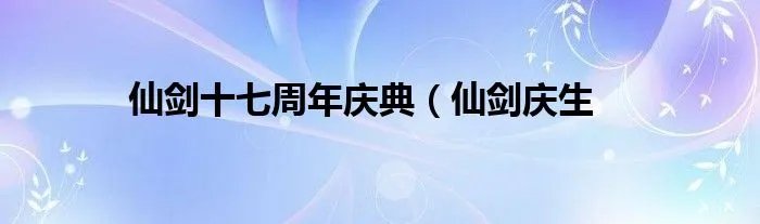 仙剑十七周年庆典(仙剑庆生