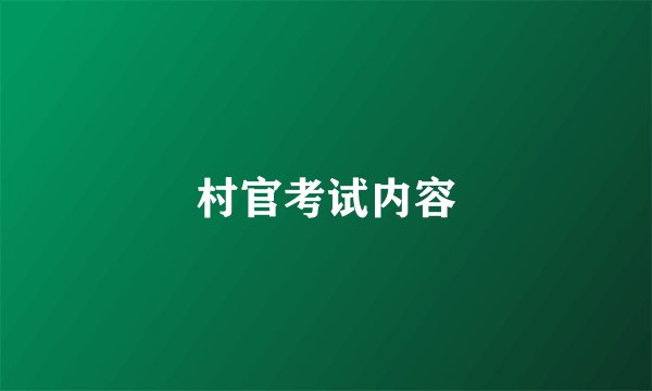 村官考试内容