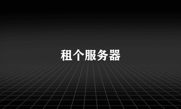 租个服务器