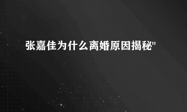 张嘉佳为什么离婚原因揭秘