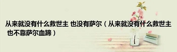 从来就没有什么救世主 也没有萨尔(从来就没有什么救世主 也不靠萨尔血蹄)