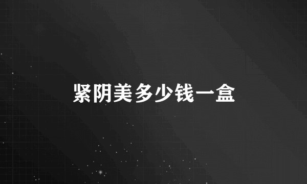 紧阴美多少钱一盒