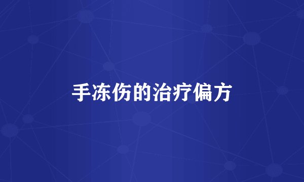 手冻伤的治疗偏方