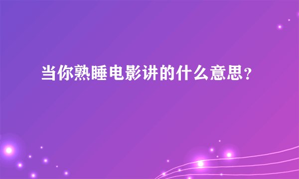 当你熟睡电影讲的什么意思？
