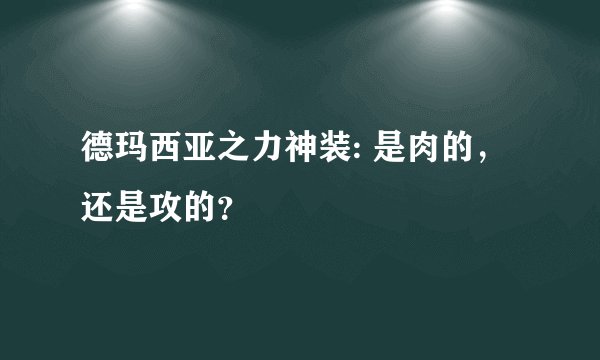 德玛西亚之力神装: 是肉的，还是攻的？