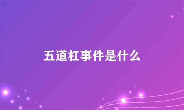 五道杠事件是什么