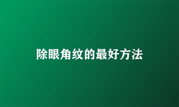 除眼角纹的最好方法