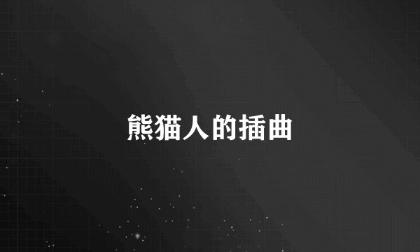 熊猫人的插曲