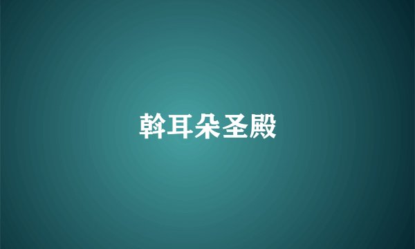 斡耳朵圣殿