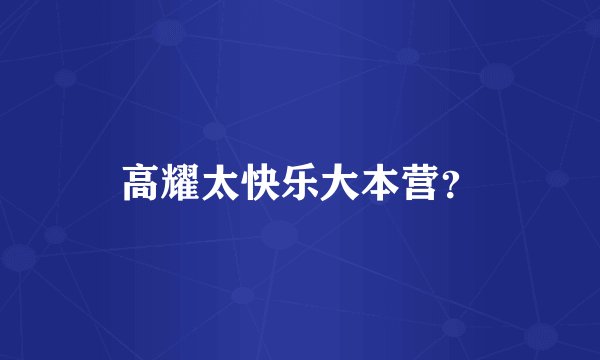 高耀太快乐大本营？