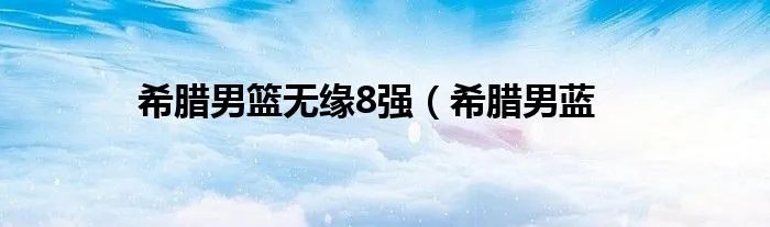希腊男篮无缘8强（希腊男蓝