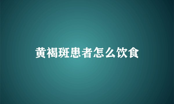 黄褐斑患者怎么饮食