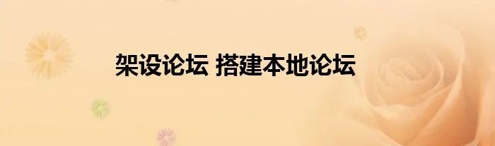架设论坛 搭建本地论坛