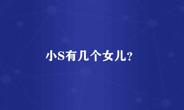 小S有几个女儿？