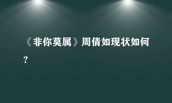 《非你莫属》周倩如现状如何？