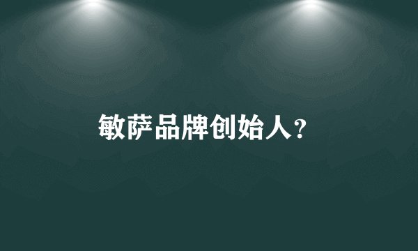 敏萨品牌创始人？