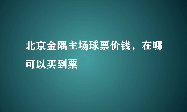 北京金隅主场球票价钱，在哪可以买到票