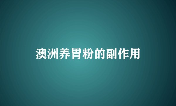 澳洲养胃粉的副作用