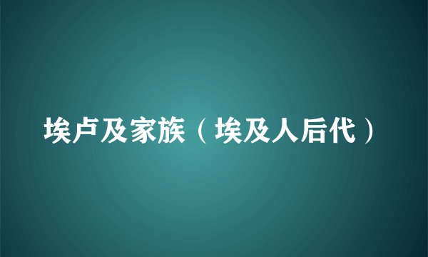 埃卢及家族（埃及人后代）