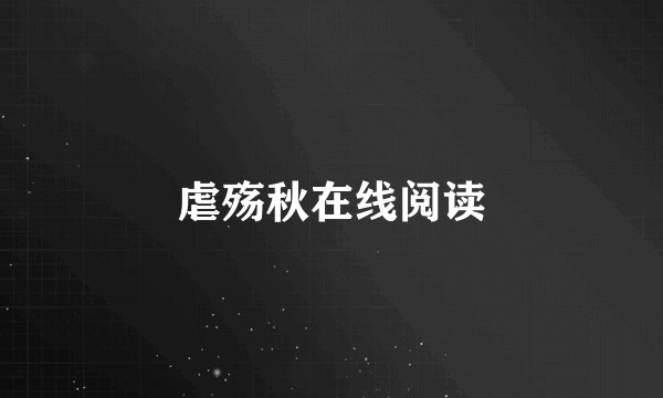 虐殇秋在线阅读