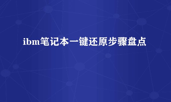 ibm笔记本一键还原步骤盘点