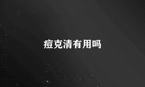痘克清有用吗