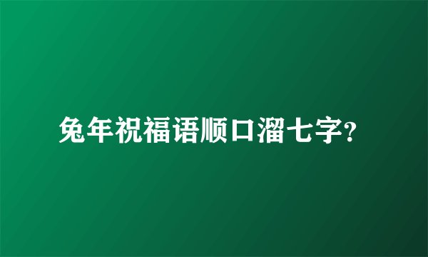 兔年祝福语顺口溜七字？