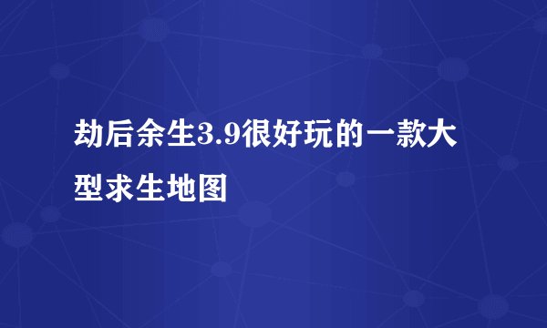 劫后余生3.9很好玩的一款大型求生地图
