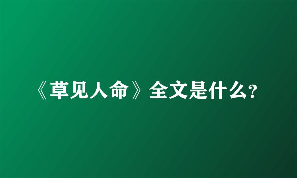 《草见人命》全文是什么？