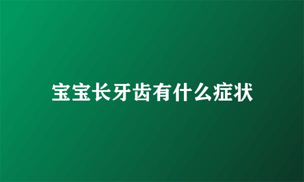 宝宝长牙齿有什么症状