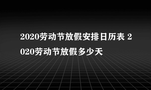 2020劳动节放假安排日历表 2020劳动节放假多少天