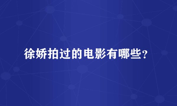 徐娇拍过的电影有哪些？