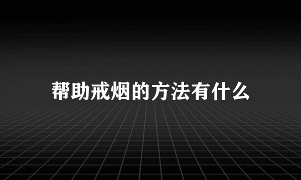 帮助戒烟的方法有什么