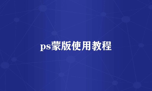 ps蒙版使用教程