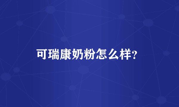 可瑞康奶粉怎么样？