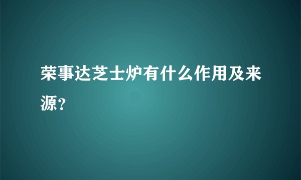 荣事达芝士炉有什么作用及来源？