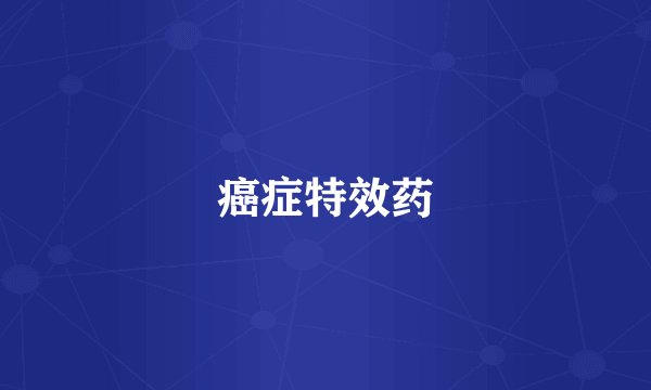 癌症特效药