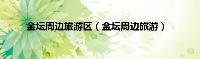 金坛周边旅游区（金坛周边旅游）