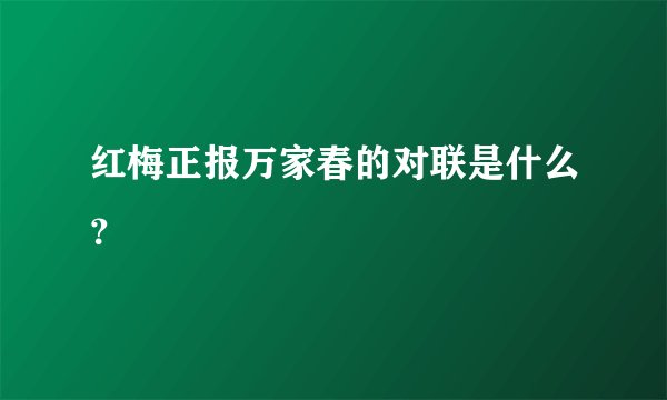 红梅正报万家春的对联是什么？
