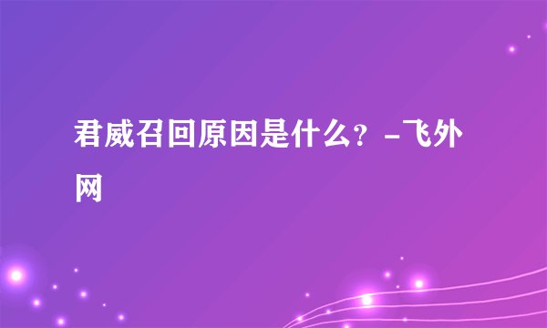 君威召回原因是什么?-飞外网
