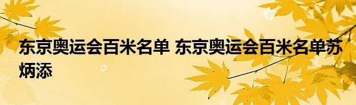 东京奥运会百米名单 东京奥运会百米名单苏炳添