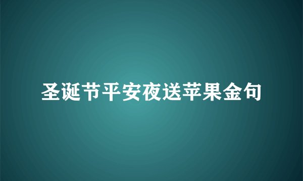 圣诞节平安夜送苹果金句